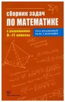 Сборник задач по математике с решениями. 8-11 класс