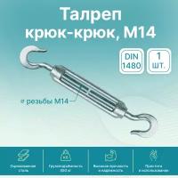 Талреп крюк-крюк GoodFix М14 DIN 1480, оцинкованная сталь, 1 шт