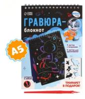 Школа талантов Блокнот-гравюра «Удивительный космос», 10 листов, штихель