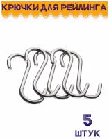 Крючки для кухонного рейлинга S-образные 5 штук