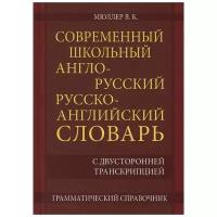 Современный школьный англо русский русско английский словарь 22000 слов и словосочетаний с двусторонней транскрипцией Пособие Мюллер ВК