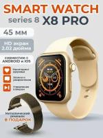 Умные часы Smart Watch X8 PRO, 45mm, (Series 8), золотые