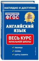 Хацкевич М. А. Английский язык: весь курс начальной школы