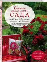 Воронова О. В. Секреты идеального сада от Ольги Вороновой