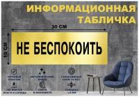 Табличка "НЕ беспокоить" на стену и дверь 300*100 мм с двусторонним скотчем