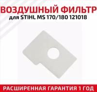 Фильтр воздушный для бензопил Stihl MS 170, 180 121018