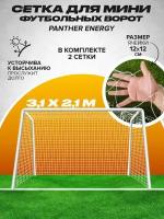 Сетка для ворот футбольных PANTHER ENERGY