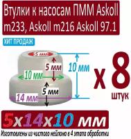 Втулки насоса посудомоечной машины Indesit Aristone 5x14x10 мм из чистого нейлона особой обработки в 4 этапа отборные - 8 штук