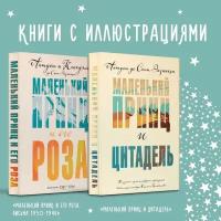 Сент-Экзюпери А. де. Маленький принц Экзюпери (комплект из 2-х книг: "Маленький принц и Цитадель" и "Маленький принц и его Роза. Письма 1930-1944")