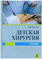 Детская хирургия. Учебник | Ковальчук Виктор Иванович