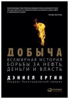 Ергин Д. "Добыча: Всемирная история борьбы за нефть, деньги и власть"