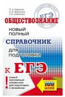 ЕГЭ. Обществознание. Новый полный справочник для подготовки к ЕГЭ Баранов П.А., Воронцов А.В., Шевченко С.В