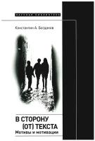 В сторону (от) текста. Мотивы и мотивации. Богданов К. А. Новое литературное обозрение