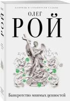 Рой О. "Банкротство мнимых ценностей"