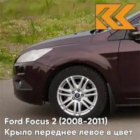 Крыло переднее левое в цвет Ford Focus 2 Форд Фокус (2008-2011) рестайлинг 8RTE - MORELLO - Фиолетовый