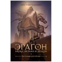 Паолини К. "Эрагон. Вилка, Ведьма и Дракон"