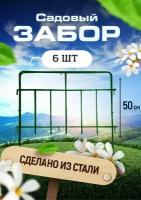 Садовый забор Триада металлический длина 3 метра, 6 секций, высота 50 см. Ограждение для сада, цвет зеленый