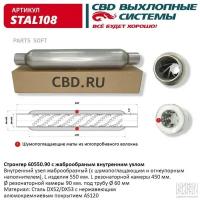 Пламегаситель стронгер 550х60х90 Cbd STAL108