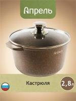 Кастрюля Апрель 2,8 литра Гранит с антипригарным покрытием с крышкой