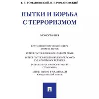 Романовский Г. Б, Романовский В. Г. "Пытки и борьба с терроризмом. Монография"