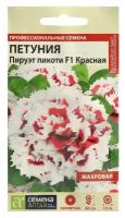 Семена цветов Петуния "Пируэт Пикоти", красная, махровая, F1, Сем. Алт, ц/п, 10 шт