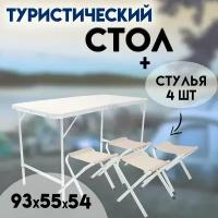 Стол для пикника и кемпинга 93x55x54 см со стульями (4 шт) 29х27х37см