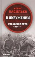 В окружении. Страшное лето 1941-го