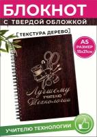 Блокнот подарочный для записей и рецептов Любимому учителю технологии, формат А5