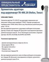 Удлинитель адаптера под шуруповерт Helios УА-400.20 (t-ua-400.20) Helios 10202593