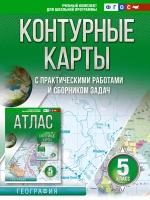 Контурные карты 5 класс. География. ФГОС (Россия в новых границах) Крылова О. В