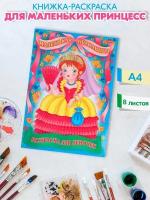 Раскраска Для маленьких принцесс: Маленькая красавица