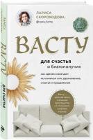 Скороходова Л. М. Васту для счастья и благополучия. Как сделать свой дом источником сил, вдохновения, счастья и процветания