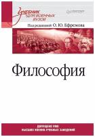 Ефремов О.Ю. "Философия. Учебник для военных вузов"