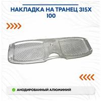 Накладка на транец 315х100, алюминий