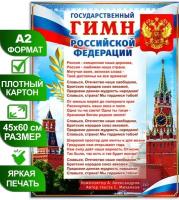 Обучающий плакат на стену А2 с государственной символикой России "Гимн Российской Федерации", 45х60 см, картон, 1 шт