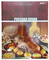 Киреева Т. "Кухни народов мира. Русская кухня" Том 1, 2010 г