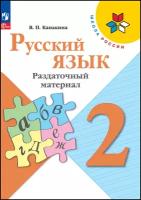 Канакина В.П. Русский язык 2 класс Раздаточный материал