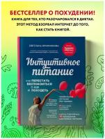 Бронникова С. Интуитивное питание: как перестать беспокоиться о еде и похудеть. Правильное питание без правил