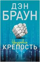 "Цифровая крепость"Браун Д