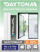 Матовая пленка на окно белая 30% (9м х 0.75м) DAYTONA. Декоративная защита для окон