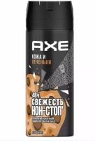 Дезодорант спрей AXE Кожа и Печеньки 150мл 8714100804919