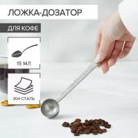 Ложка-дозатор для кофе, 30 мл, 304 сталь