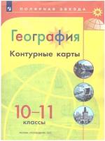 География 10-11 классы. Контурные карты. УМК "География. Полярная звезда (10-11)". (ФП 2022). ФГОС