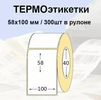 Этикетки самоклеящиеся 58*100 мм (300 шт/рул) Термоэтикетки ЭКО. Для термопринтера