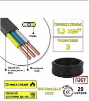 Кабель медный для электропроводки ВВГнг(А)-LS 3x1,5 ГОСТ мм2 (смотка 20м)