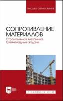 Агуленко В. Н "Сопротивление материалов. Строительная механика. Олимпиадные задачи"