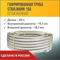 Труба гофрированная из нержавеющей стали SS304 Stahlmann 15А. Отожженная, 50м