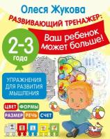 Упражнения для развития мышления. 2-3 года Жукова О.С