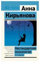 Нестандартная психология: книга о том, как не сломаться под грузом проблем и найти радость жизни. 3-е изд. Кирьянова А. В. АСТ