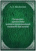 Гидролиз древесины концентрированной соляной кислотой